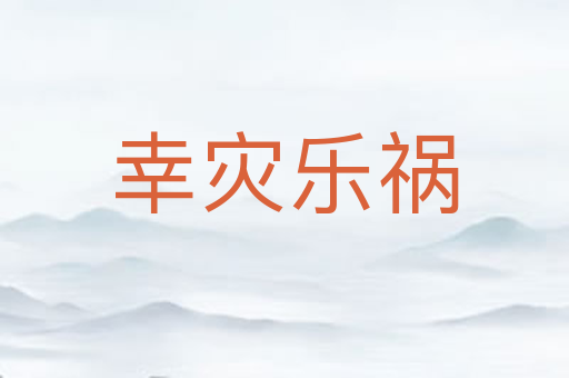 幸灾乐祸
