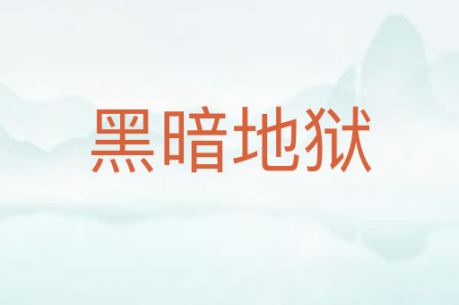 黑暗地狱