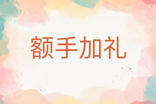 额手加礼