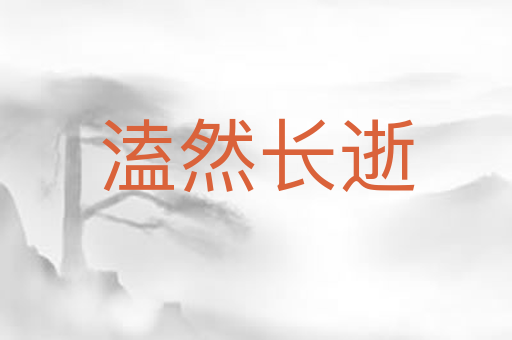 溘然长逝