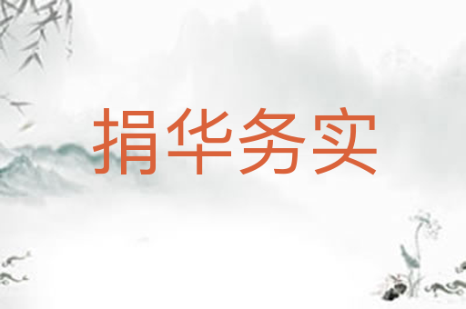 捐华务实