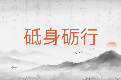 砥身砺行