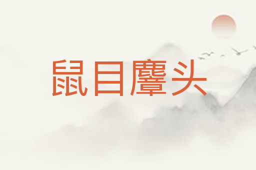 鼠目麞头