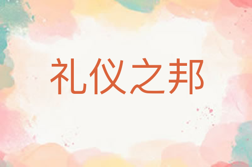 礼仪之邦