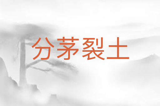 分茅裂土