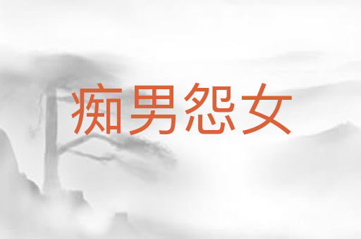 痴男怨女