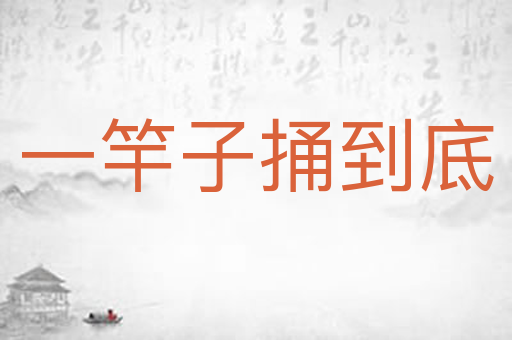 一竿子捅到底