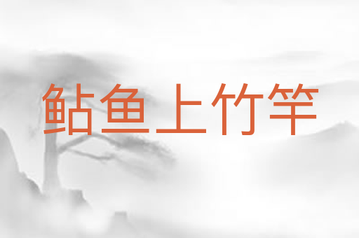 鲇鱼上竹竿