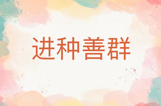 进种善群