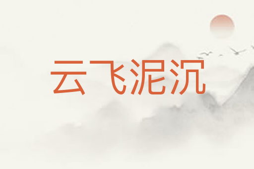 云飞泥沉