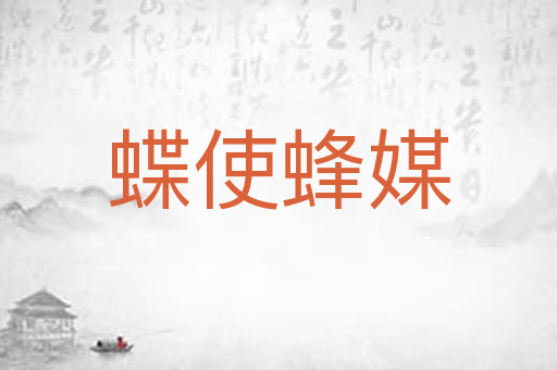 蝶使蜂媒