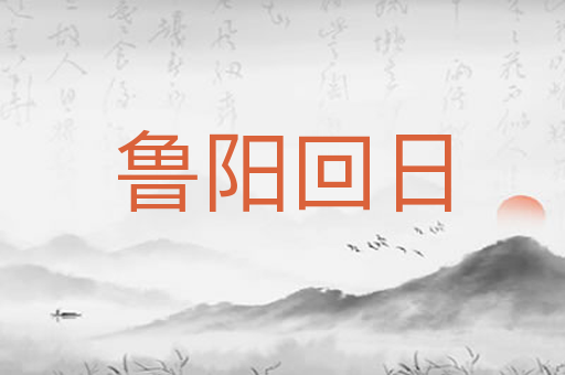 鲁阳回日