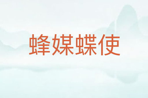 蜂媒蝶使