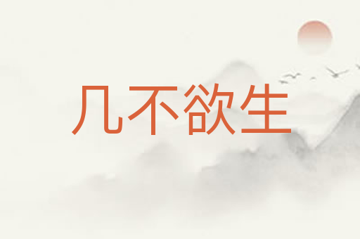 几不欲生