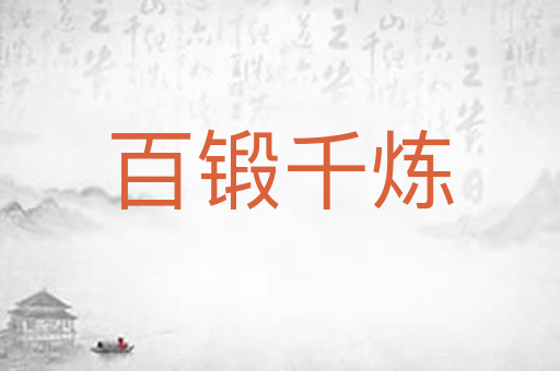 百锻千炼