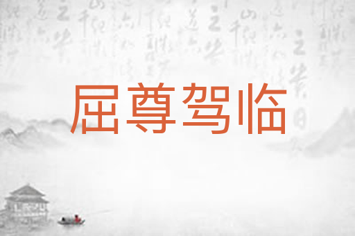 屈尊驾临