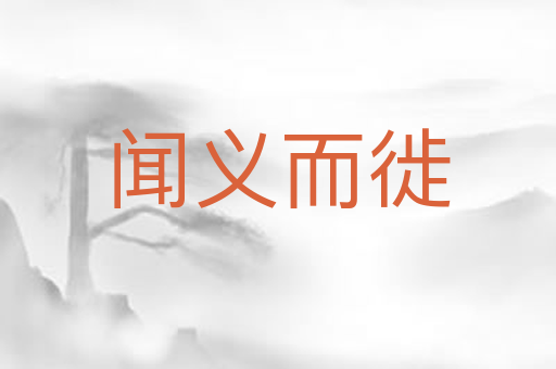 闻义而徙