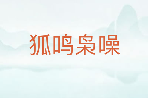 狐鸣枭噪