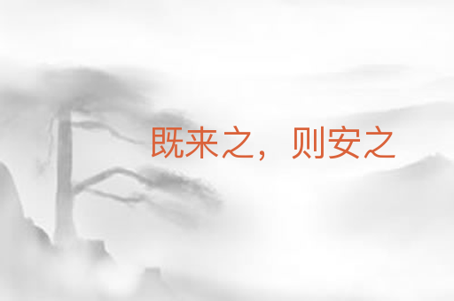 既来之,则安之