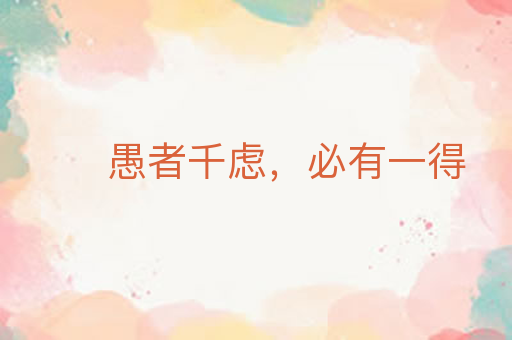 愚者千虑,必有一得