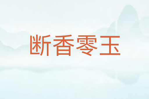 断香零玉