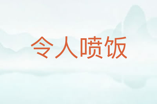 令人喷饭