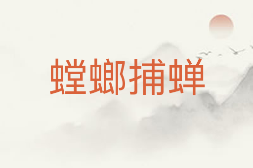 螳螂捕蝉