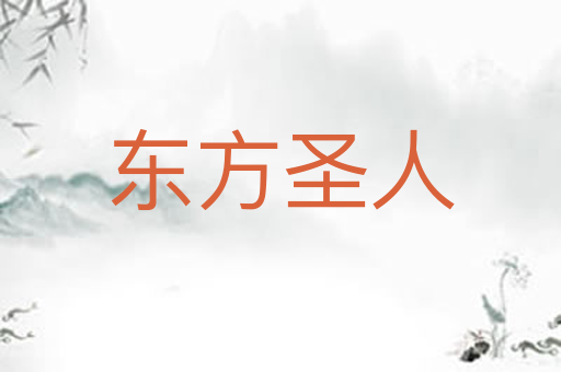 东方圣人