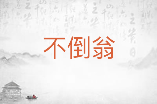 不倒翁
