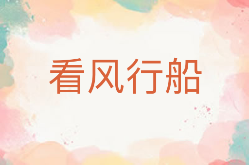 看风行船