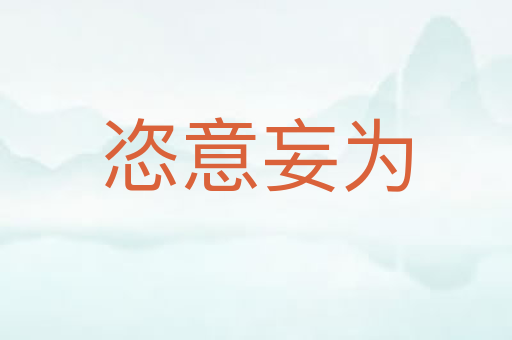 恣意妄为