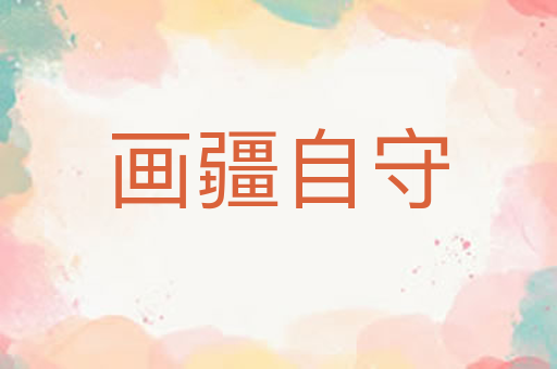 画疆自守