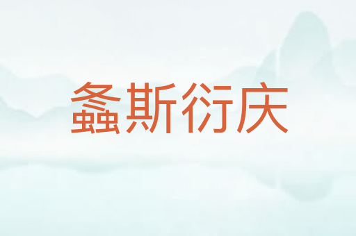 螽斯衍庆