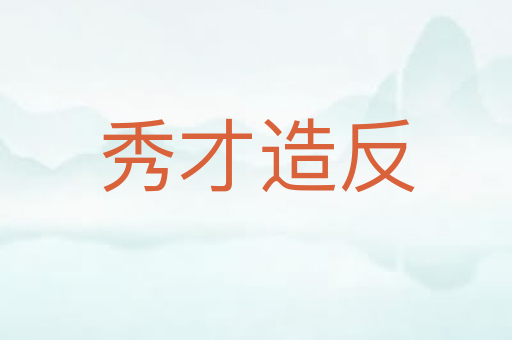 秀才造反