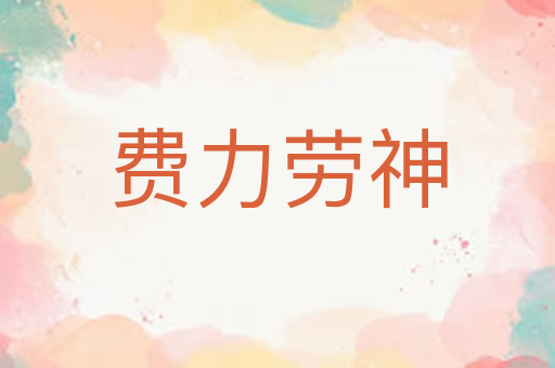 费力劳神