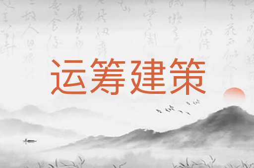 运筹建策