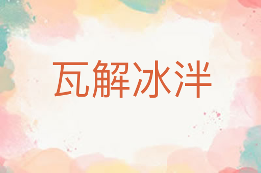 瓦解冰泮