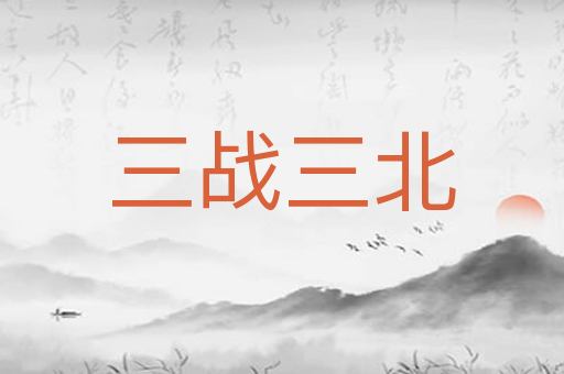三战三北