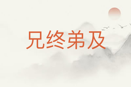 兄终弟及