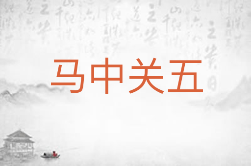 马中关五
