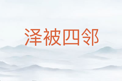 泽被四邻