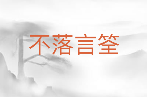 不落言筌