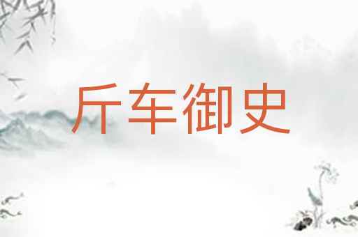 斤车御史