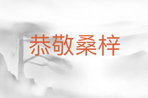 恭敬桑梓