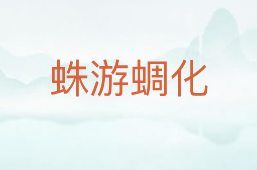 蛛游蜩化