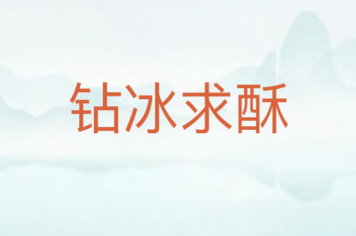 钻冰求酥