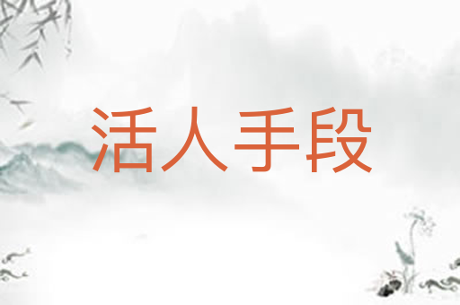 活人手段