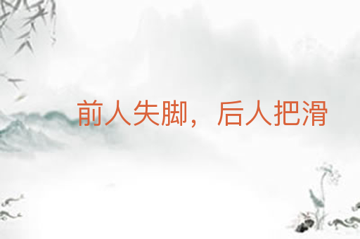 前人失脚,后人把滑