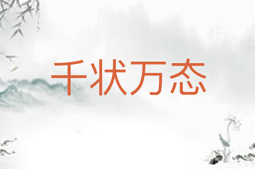 千状万态