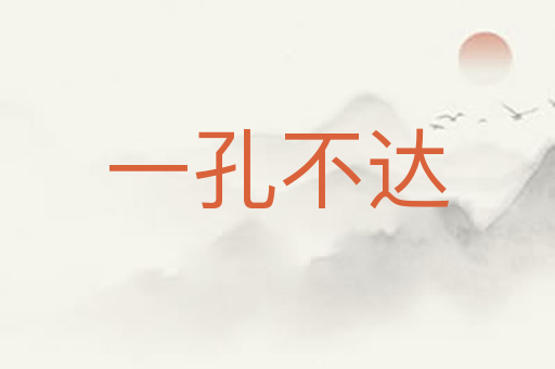 一孔不达